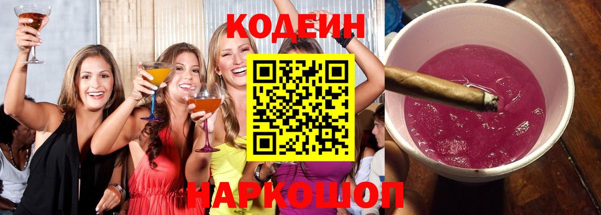 Codein Purple Drank Сергиев Посад